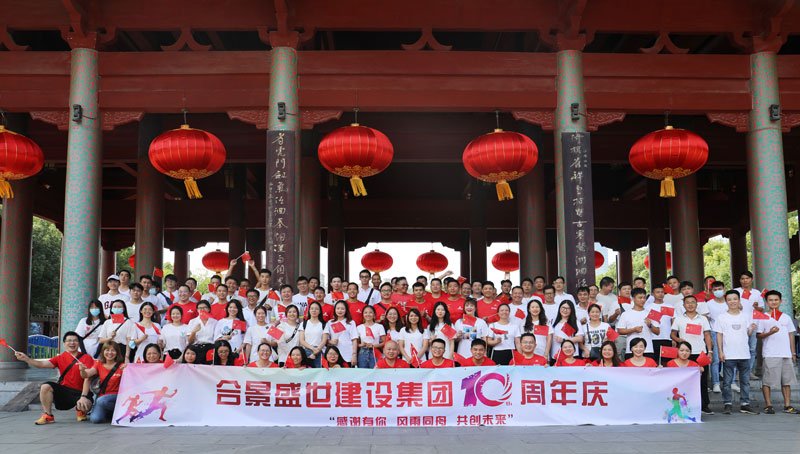 合景盛世建設集團十周年慶 感恩有你，風雨同舟，共創(chuàng)未來